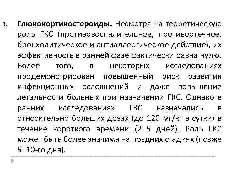 3. Глюкокортикостероиды. Несмотря на теоретическую роль ГКС (противовоспалительное, противоотечное, бронхолитическое и антиаллергическое действие), их