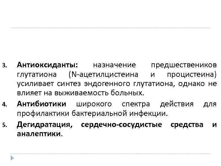 3. 4. 5. Антиоксиданты: назначение предшествеников глутатиона (N-ацетилцистеина и процистеина) усиливает синтез эндогенного глутатиона,