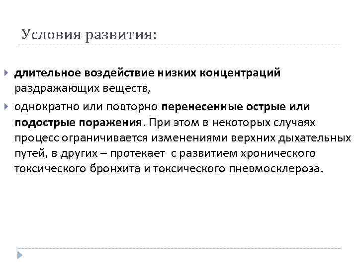 Условия развития: длительное воздействие низких концентраций раздражающих веществ, однократно или повторно перенесенные острые или