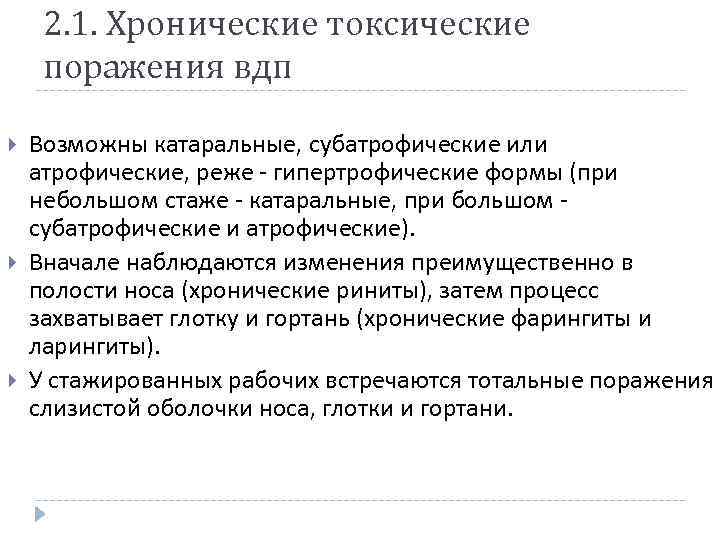 2. 1. Хронические токсические поражения вдп Возможны катаральные, субатрофические или атрофические, реже - гипертрофические