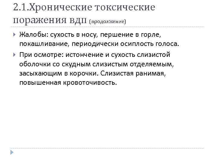 2. 1. Хронические токсические поражения вдп (продолжение) Жалобы: сухость в носу, першение в горле,