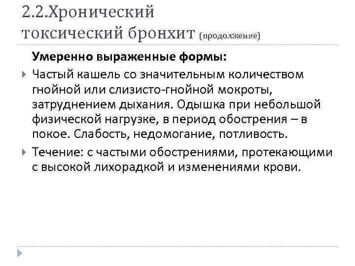 2. 2. Хронический токсический бронхит (продолжение) Умеренно выраженные формы: Частый кашель со значительным количеством