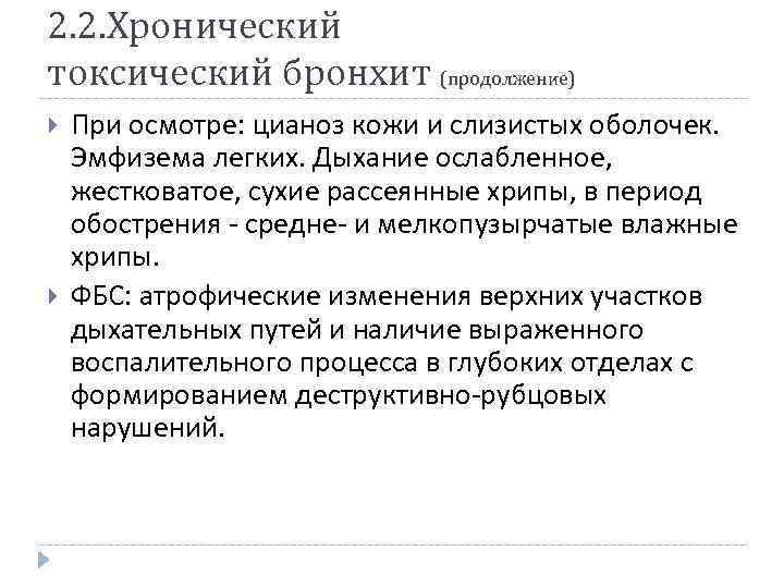 2. 2. Хронический токсический бронхит (продолжение) При осмотре: цианоз кожи и слизистых оболочек. Эмфизема