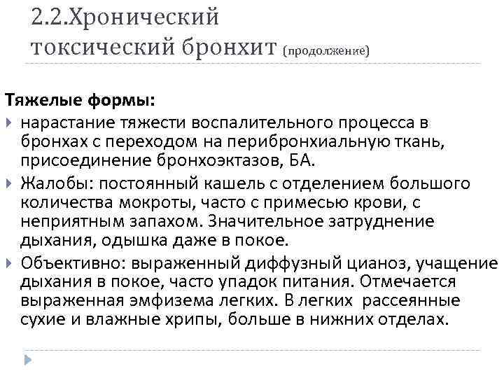 2. 2. Хронический токсический бронхит (продолжение) Тяжелые формы: нарастание тяжести воспалительного процесса в бронхах