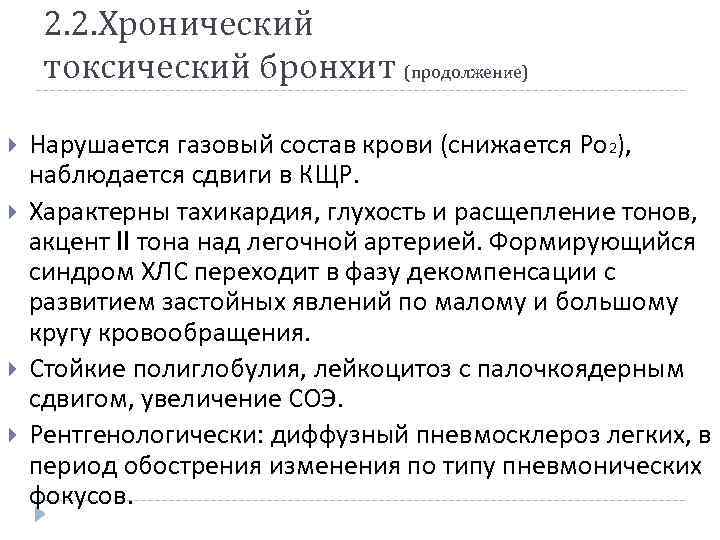 2. 2. Хронический токсический бронхит (продолжение) Нарушается газовый состав крови (снижается Ро 2), наблюдается