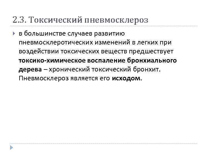 2. 3. Токсический пневмосклероз в большинстве случаев развитию пневмосклеротических изменений в легких при воздействии