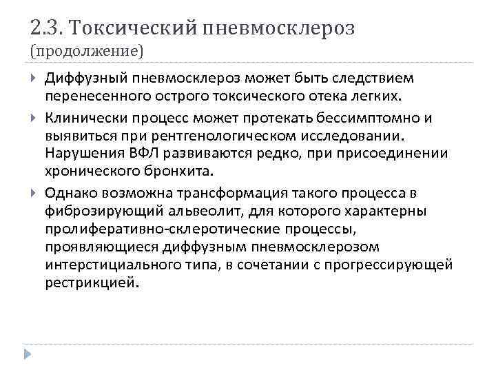 2. 3. Токсический пневмосклероз (продолжение) Диффузный пневмосклероз может быть следствием перенесенного острого токсического отека