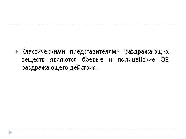  Классическими представителями раздражающих веществ являются боевые и полицейские ОВ раздражающего действия. 