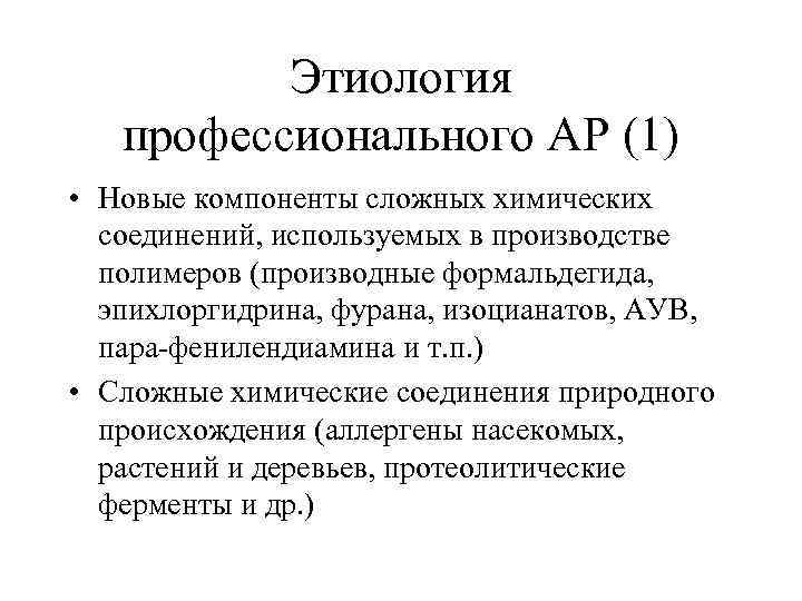 Этиология профессионального АР (1) • Новые компоненты сложных химических соединений, используемых в производстве полимеров