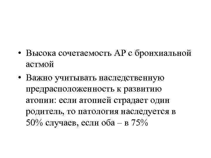  • Высока сочетаемость АР с бронхиальной астмой • Важно учитывать наследственную предрасположенность к