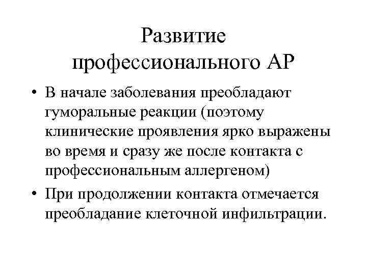 Развитие профессионального АР • В начале заболевания преобладают гуморальные реакции (поэтому клинические проявления ярко