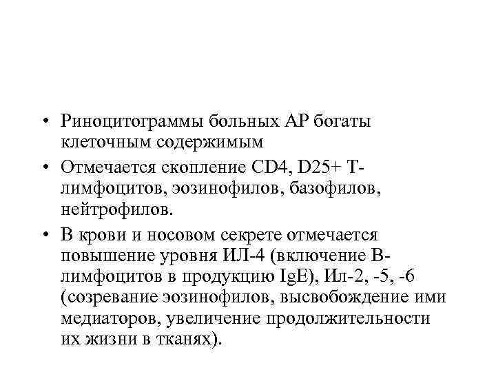  • Риноцитограммы больных АР богаты клеточным содержимым • Отмечается скопление CD 4, D