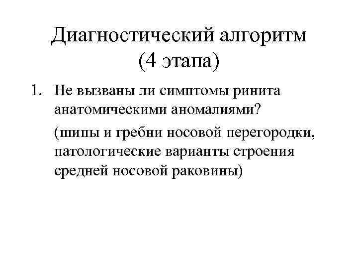Диагностический алгоритм (4 этапа) 1. Не вызваны ли симптомы ринита анатомическими аномалиями? (шипы и
