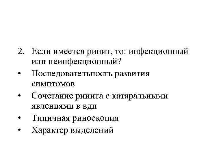2. Если имеется ринит, то: инфекционный или неинфекционный? • Последовательность развития симптомов • Сочетание