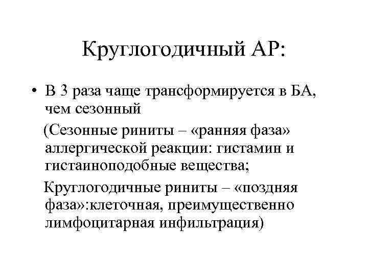 Круглогодичный АР: • В 3 раза чаще трансформируется в БА, чем сезонный (Сезонные риниты