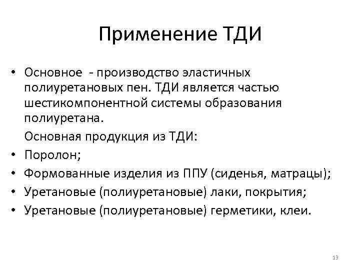 Применение ТДИ • Основное - производство эластичных полиуретановых пен. ТДИ является частью шестикомпонентной системы
