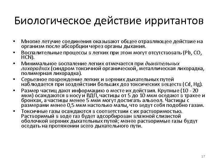 Биологическое действие ирритантов • • • Многие летучие соединения оказывают общее отравляющее действие на