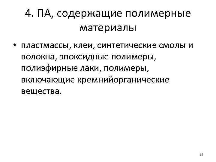 4. ПА, содержащие полимерные материалы • пластмассы, клеи, синтетические смолы и волокна, эпоксидные полимеры,