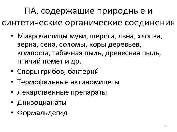 ПА, содержащие природные и синтетические органические соединения • Микрочастицы муки, шерсти, льна, хлопка, зерна,