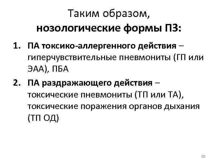 Таким образом, нозологические формы ПЗ: 1. ПА токсико-аллергенного действия – гиперчувствительные пневмониты (ГП или