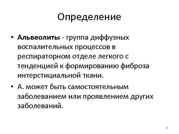Определение • Альвеолиты - группа диффузных воспалительных процессов в респираторном отделе легкого с тенденцией