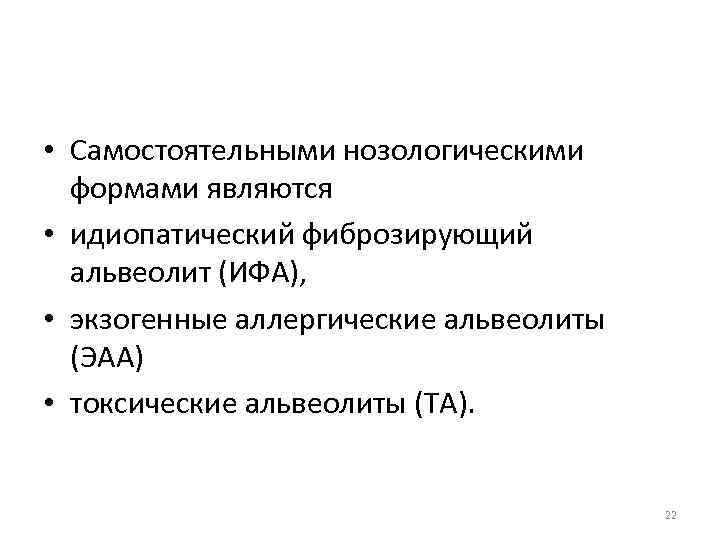  • Самостоятельными нозологическими формами являются • идиопатический фиброзирующий альвеолит (ИФА), • экзогенные аллергические