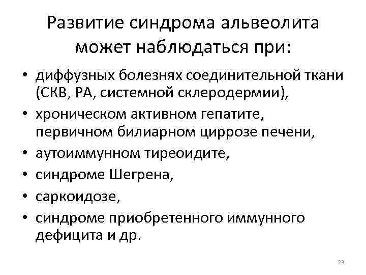 Развитие синдрома альвеолита может наблюдаться при: • диффузных болезнях соединительной ткани (СКВ, РА, системной