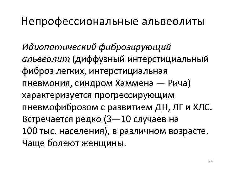 Непрофессиональные альвеолиты Идиопатический фиброзирующий альвеолит (диффузный интерстициальный фиброз легких, интерстициальная пневмония, синдром Хаммена —