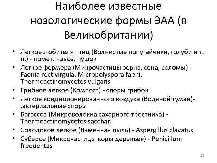 Наиболее известные нозологические формы ЭАА (в Великобритании) • Легкое любителя птиц (Волнистые попугайчики, голуби