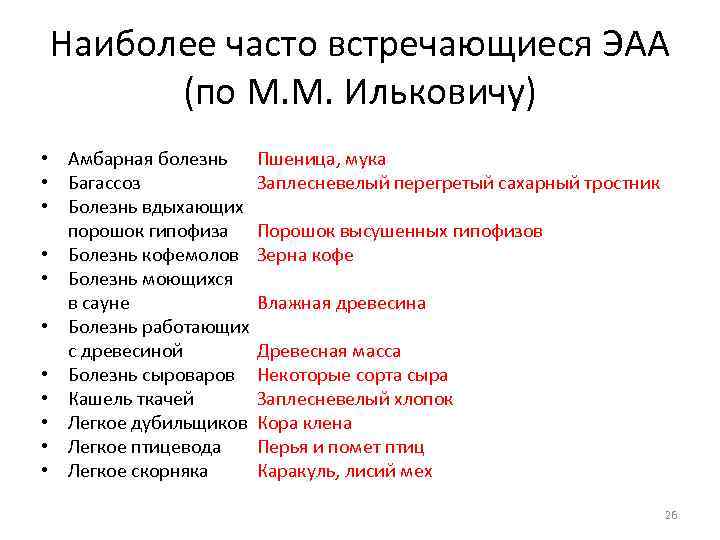 Наиболее часто встречающиеся ЭАА (по М. М. Ильковичу) • Амбарная болезнь Пшеница, мука •