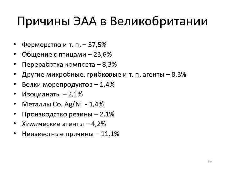 Причины ЭАА в Великобритании • • • Фермерство и т. п. – 37, 5%