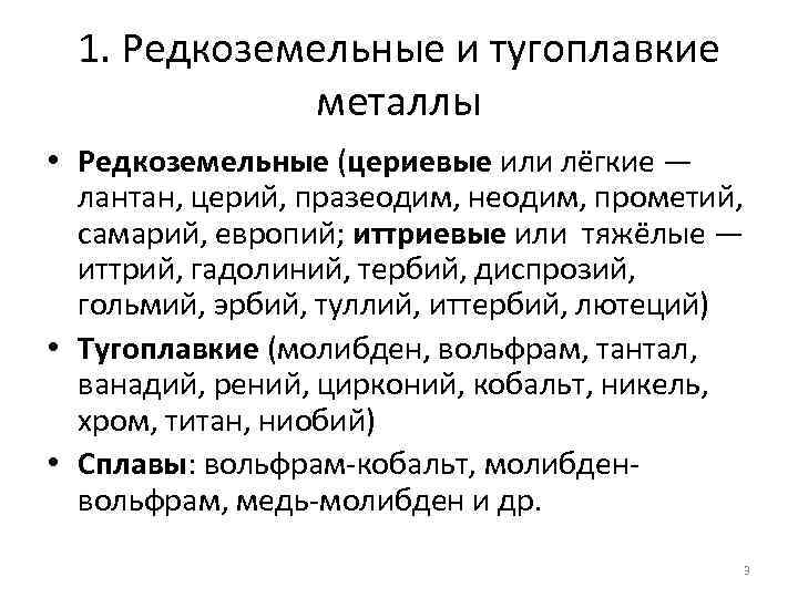 1. Редкоземельные и тугоплавкие металлы • Редкоземельные (цериевые или лёгкие — лантан, церий, празеодим,