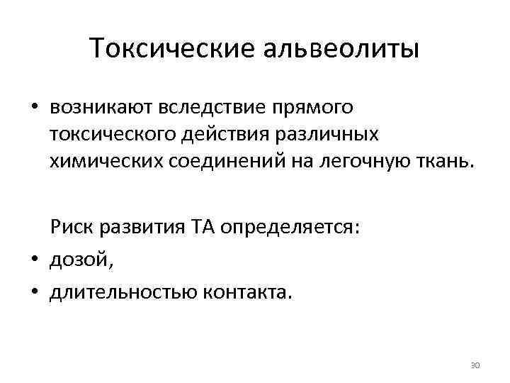 Токсические альвеолиты • возникают вследствие прямого токсического действия различных химических соединений на легочную ткань.