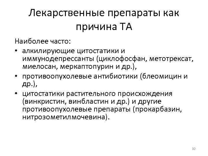 Лекарственные препараты как причина ТА Наиболее часто: • алкилирующие цитостатики и иммунодепрессанты (циклофосфан, метотрексат,