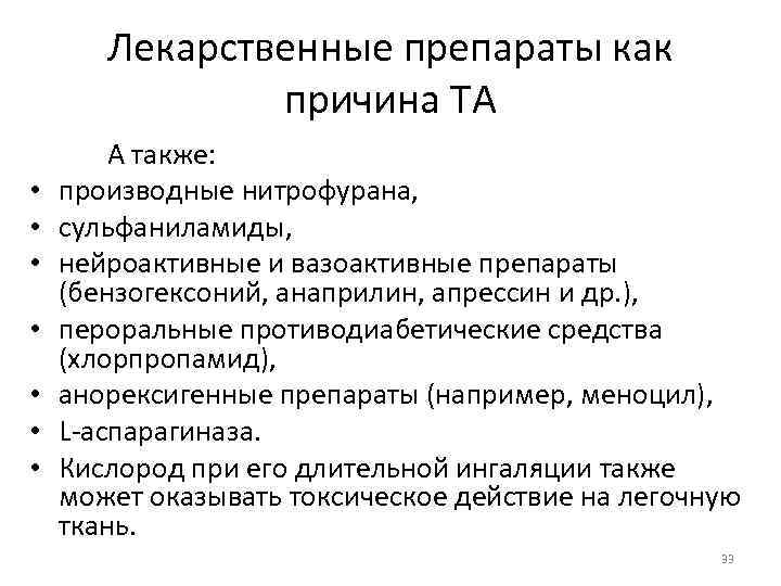 Лекарственные препараты как причина ТА • • А также: производные нитрофурана, сульфаниламиды, нейроактивные и