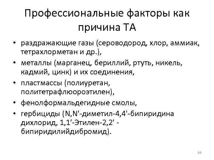 Профессиональные факторы как причина ТА • раздражающие газы (сероводород, хлор, аммиак, тетрахлорметан и др.