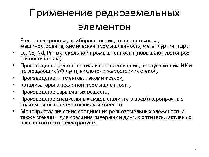 Применение редкоземельных элементов • • Радиоэлектроника, приборостроение, атомная техника, машиностроение, химическая промышленность, металлургия и