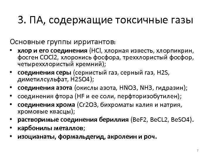 3. ПА, содержащие токсичные газы Основные группы ирритантов: • хлор и его соединения (HCl,
