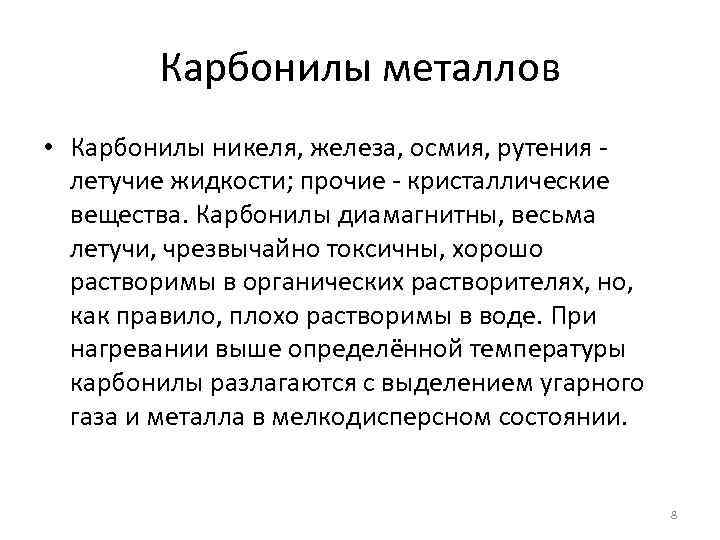 Карбонилы металлов • Карбонилы никеля, железа, осмия, рутения - летучие жидкости; прочие - кристаллические