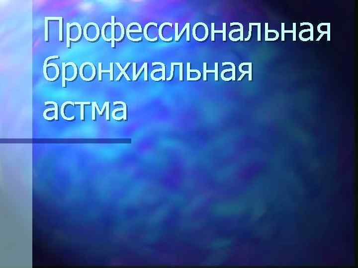 Профессиональная бронхиальная астма 