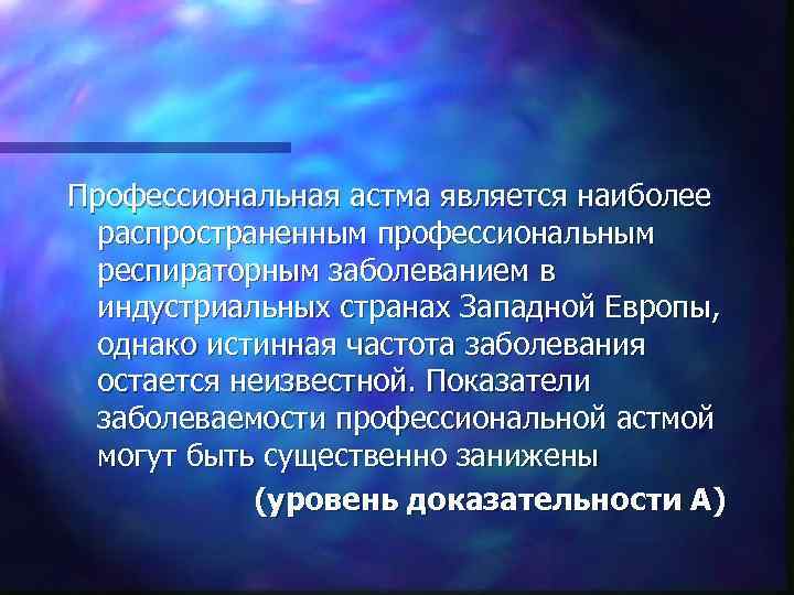 Профессиональная астма является наиболее распространенным профессиональным респираторным заболеванием в индустриальных странах Западной Европы, однако