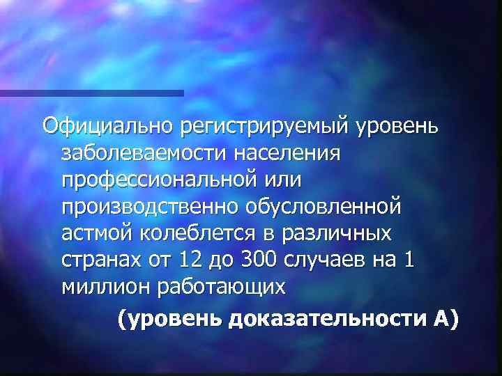 Официально регистрируемый уровень заболеваемости населения профессиональной или производственно обусловленной астмой колеблется в различных странах