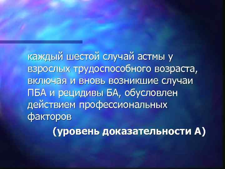 каждый шестой случай астмы у взрослых трудоспособного возраста, включая и вновь возникшие случаи ПБА