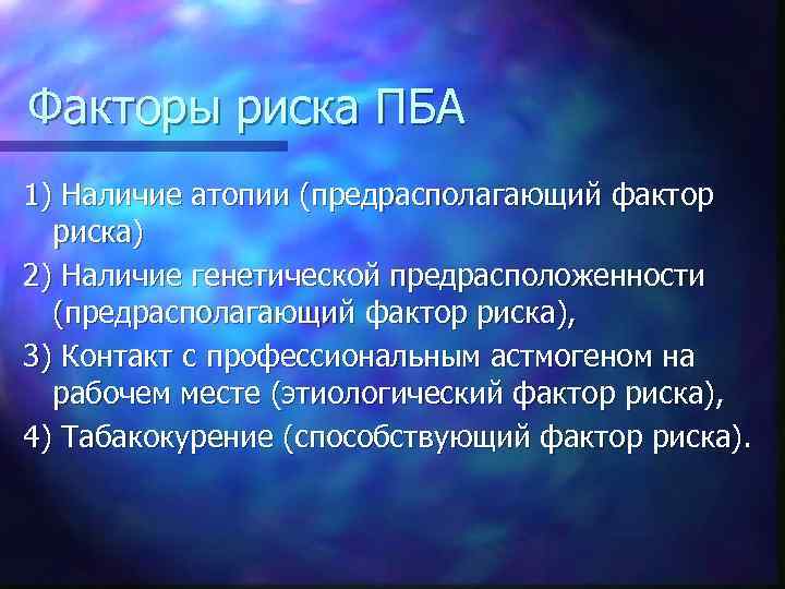 Факторы риска ПБА 1) Наличие атопии (предрасполагающий фактор риска) 2) Наличие генетической предрасположенности (предрасполагающий