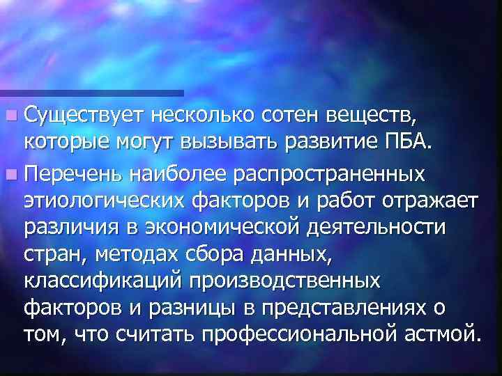 n Существует несколько сотен веществ, которые могут вызывать развитие ПБА. n Перечень наиболее распространенных