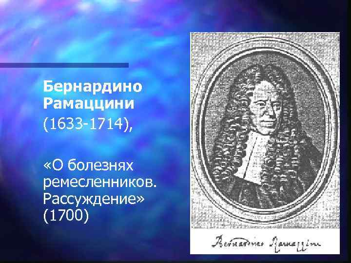 Бернардино Рамаццини (1633 -1714), «О болезнях ремесленников. Рассуждение» (1700) 