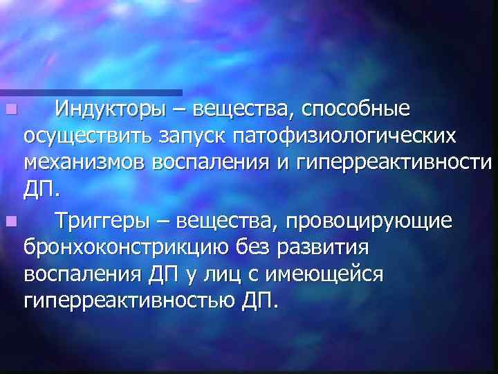 Индукторы – вещества, способные осуществить запуск патофизиологических механизмов воспаления и гиперреактивности ДП. n Триггеры