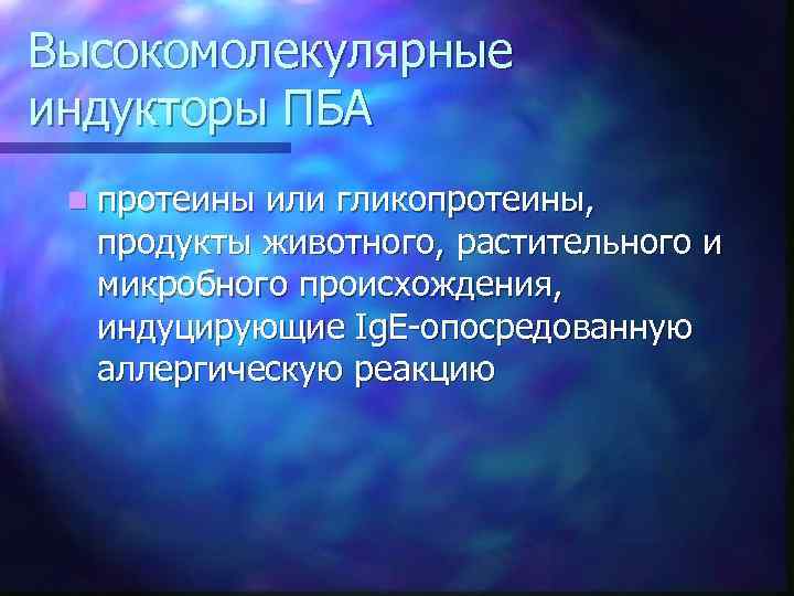 Высокомолекулярные индукторы ПБА n протеины или гликопротеины, продукты животного, растительного и микробного происхождения, индуцирующие