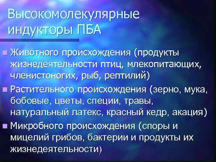 Высокомолекулярные индукторы ПБА n Животного происхождения (продукты жизнедеятельности птиц, млекопитающих, членистоногих, рыб, рептилий) n