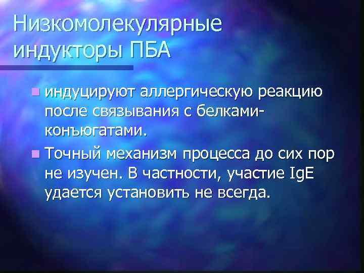 Низкомолекулярные индукторы ПБА n индуцируют аллергическую реакцию после связывания с белкамиконъюгатами. n Точный механизм